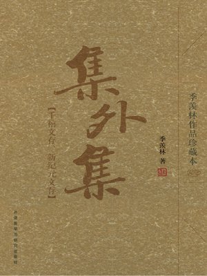 cover image of 集外集：千禧文存 新纪元文存